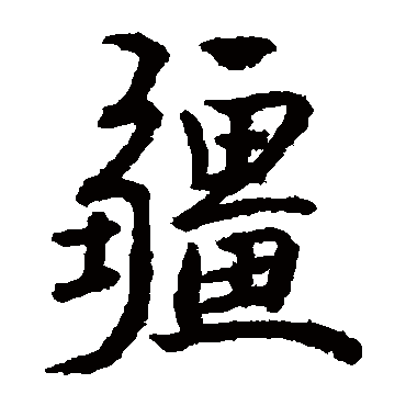 龙草庐