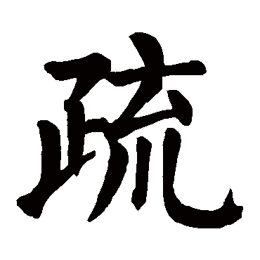 颜真卿