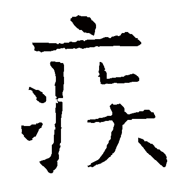 欧阳询