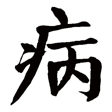 颜真卿