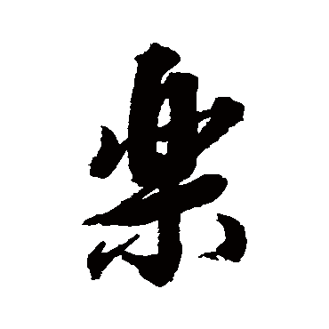 张照