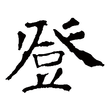 龙藏寺碑
