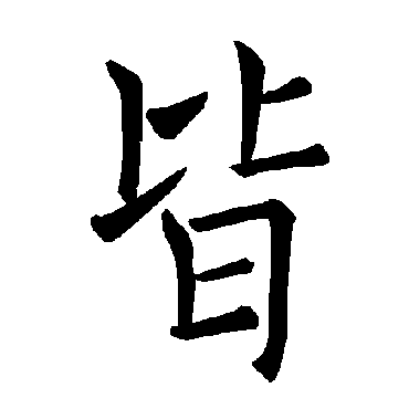 褚遂良