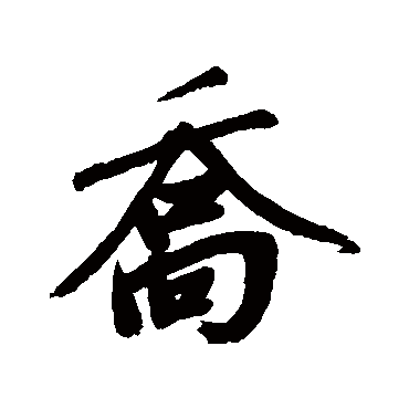 赵孟頫