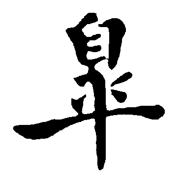 褚遂良