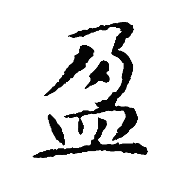 智永