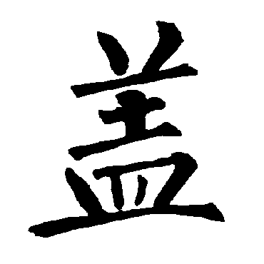 柳公权