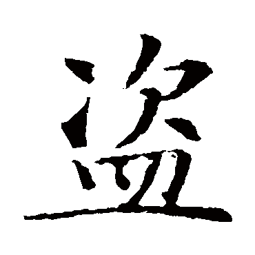 智永