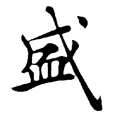 褚遂良