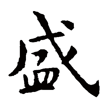 虞世南