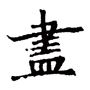 石婉墓志