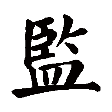 颜真卿