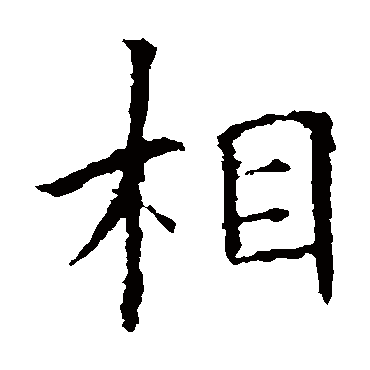 欧阳询