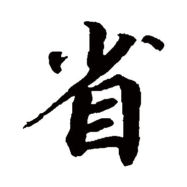 蔡襄