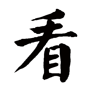 颜真卿