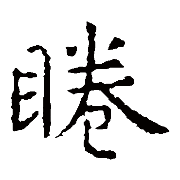 虞世南