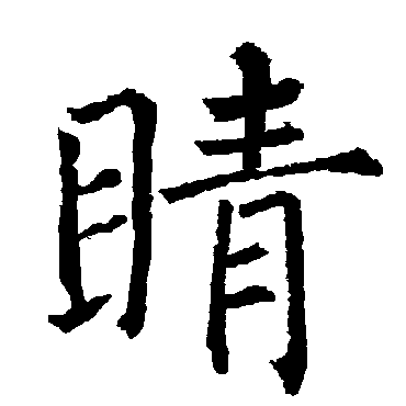 柳公权