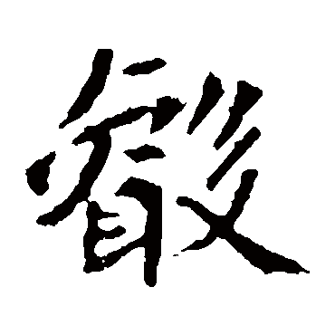 司马敬墓志