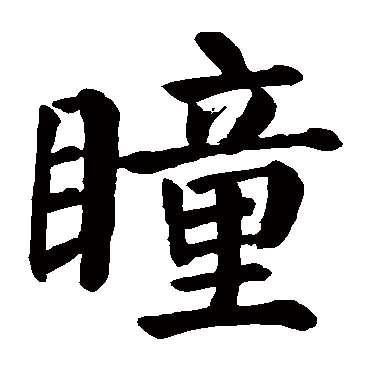 颜真卿
