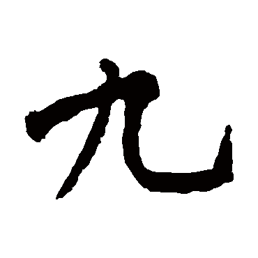 黄庭坚
