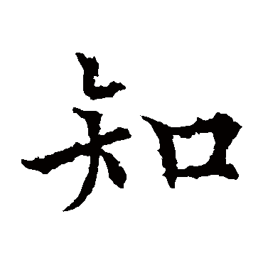 欧阳通