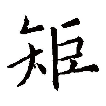 欧阳询