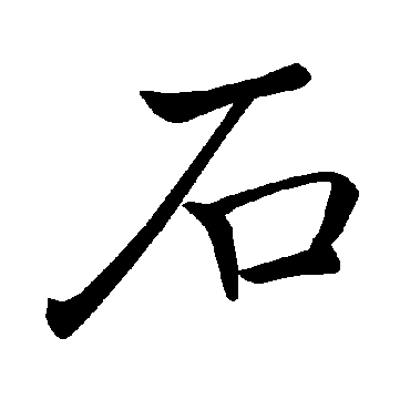 褚遂良
