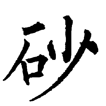 柳公权