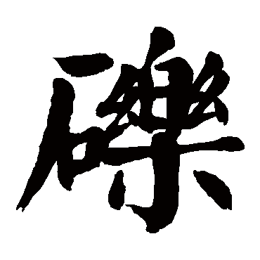 颜真卿