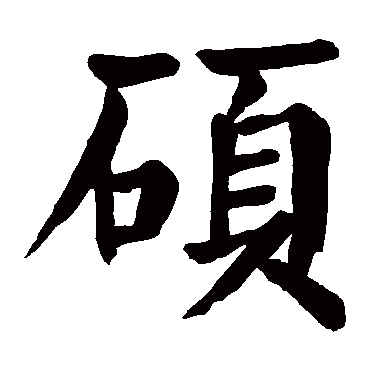 颜真卿