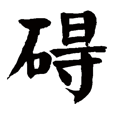 颜真卿