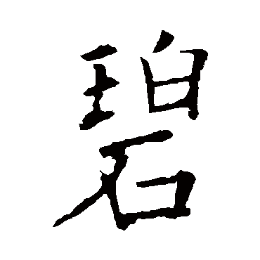 欧阳询