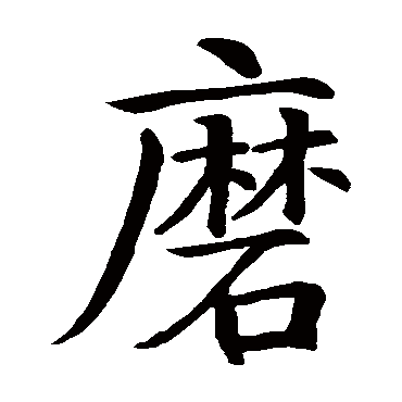 智永