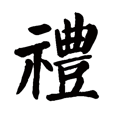 颜真卿
