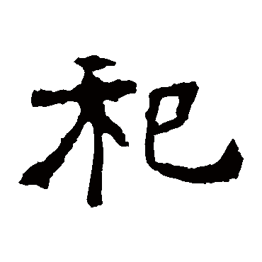 魏灵藏造像