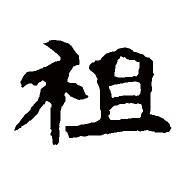 李璧碑