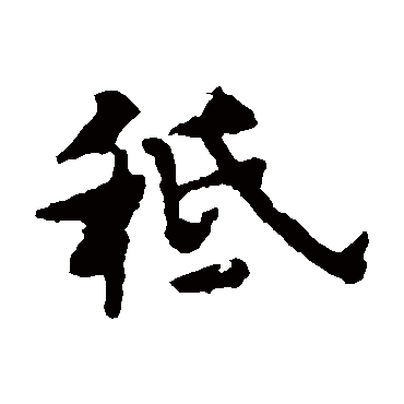 褚遂良