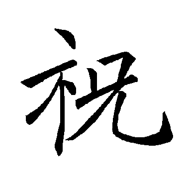 褚遂良