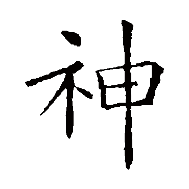 欧阳询