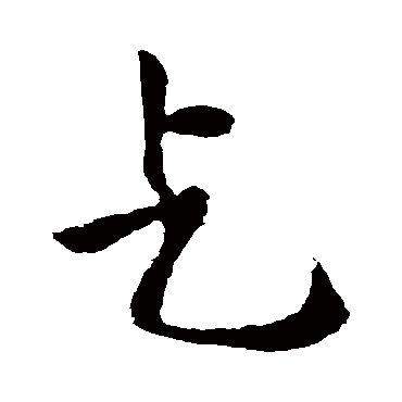 王庭筠