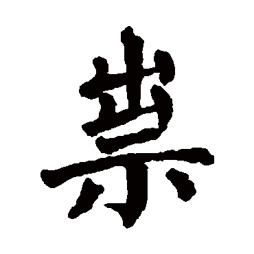 翁闓运