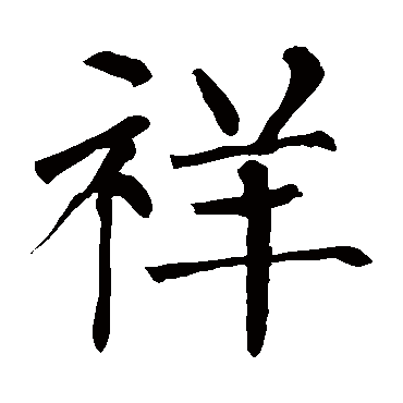 柳公权