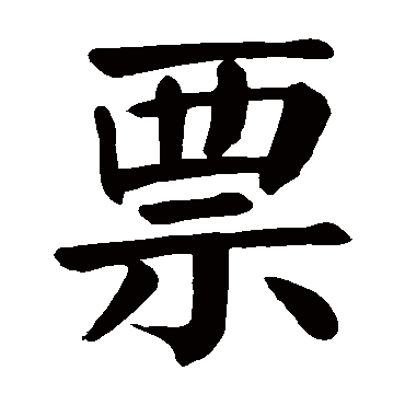 颜真卿