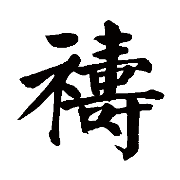 颜真卿