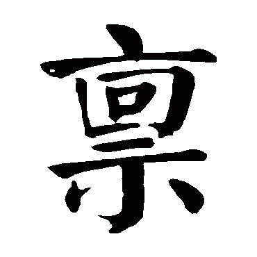 颜真卿