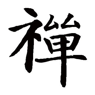 智永