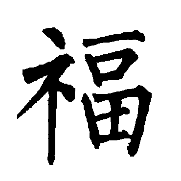 柳公权