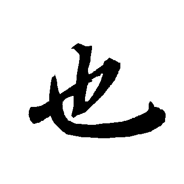 陆柬之