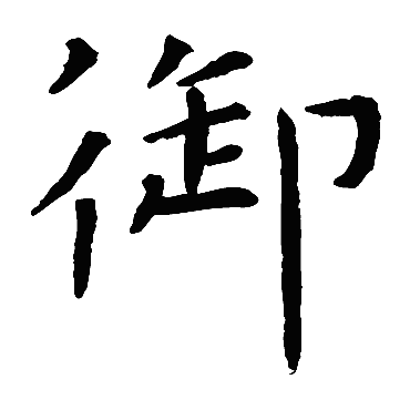 虞世南