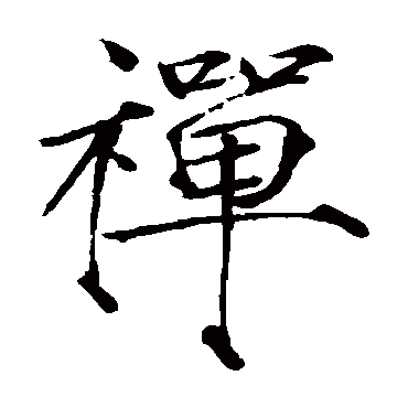 赵佶